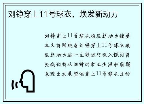 刘铮穿上11号球衣，焕发新动力