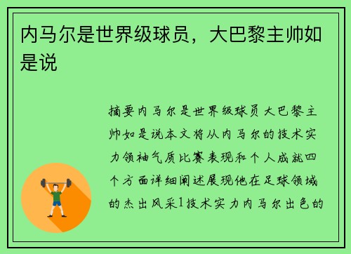 内马尔是世界级球员，大巴黎主帅如是说