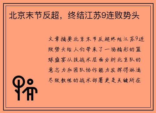 北京末节反超，终结江苏9连败势头